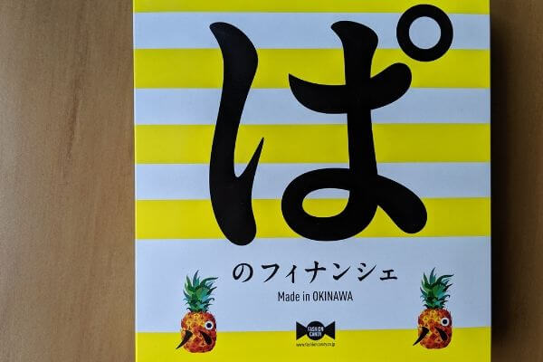 沖縄土産の新定番「ぱのフィナンシェ」パイナップルの風味がスゴイ ...
